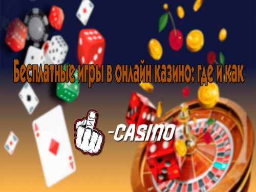 Бесплатные игры в онлайн казино