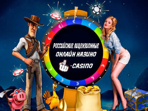 Российские лицензионные онлайн казино